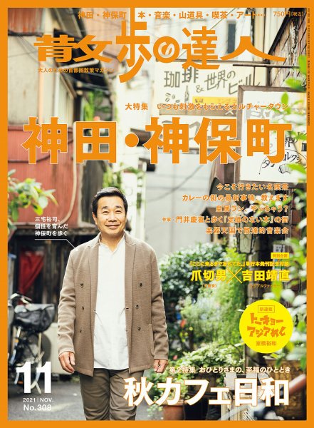 散歩の達人 2021年11月号 (発売日2021年10月21日) 表紙