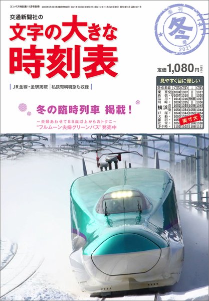 文字の大きな時刻表 文字の大きな時刻表21.冬号 (発売日2021年10月20日) 表紙