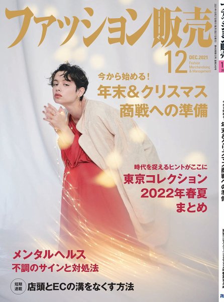 ファッション販売 21年12月号 (発売日2021年10月27日) 表紙