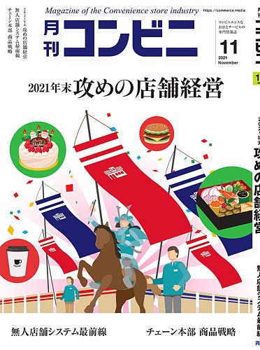 コンビニの最新号 21年11月号 発売日2021年10月22日 雑誌 電子書籍 定期購読の予約はfujisan