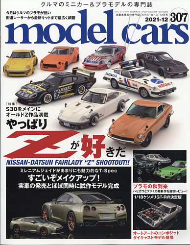 MODEL CARS（モデル・カーズ） No.307 (発売日2021年10月29日)