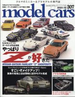 MODEL CARS（モデル・カーズ） No.307 表紙