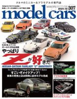 MODEL CARS（モデル・カーズ） No.307 (発売日2021年10月29日 