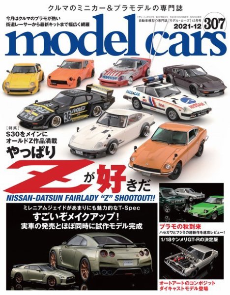 MODEL CARS（モデル・カーズ） No.307 (発売日2021年10月29日) 表紙