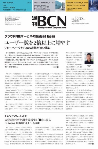 週刊BCN vol.1896 (発売日2021年10月25日) 表紙