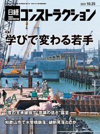 日経コンストラクション 2021年10月25日発売号 表紙