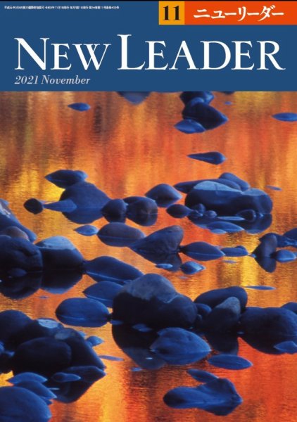 ニューリーダー 2021年11月号 (発売日2021年10月25日) 表紙