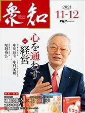 衆知 11・12月号 (発売日2021年10月27日) 表紙