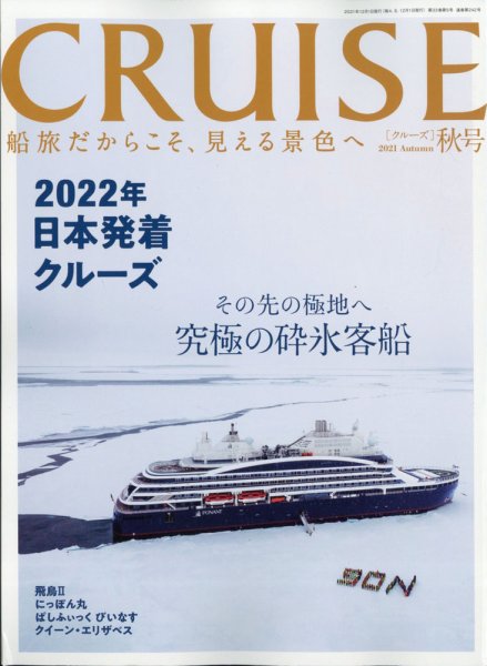 CRUISE（クルーズ） 2021年秋号 (発売日2021年10月27日) 表紙