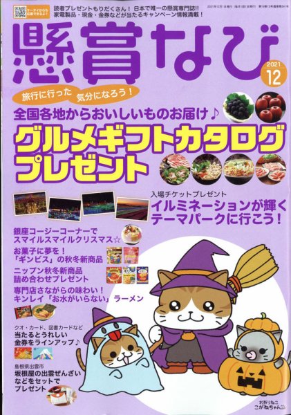 懸賞なび 2021年12月号 (発売日2021年10月22日) 表紙
