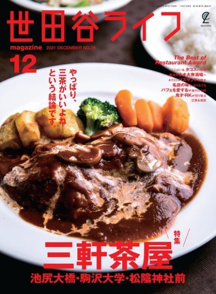 世田谷ライフmagazine No.79 (発売日2021年10月27日) 表紙