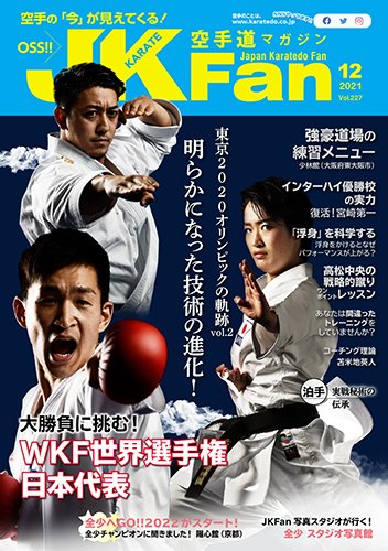 空手道マガジンJKFan（ジェーケイファン） VOL.227 (発売日2021年10月22日) 表紙