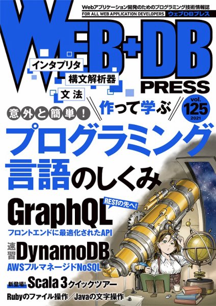 WEB+DB PRESS （ウェブDBプレス） Vol.125 (発売日2021年10月23日) 表紙