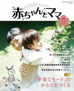 赤ちゃんとママ 11月号 (発売日2021年10月25日) 表紙