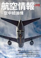 航空情報 2021年12月号 (発売日2021年10月21日) 表紙