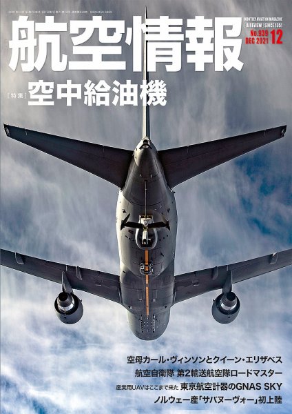 航空情報 2021年12月号 (発売日2021年10月21日) 表紙