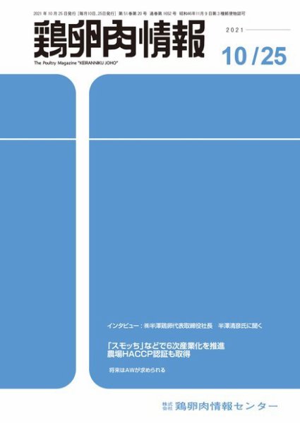 鶏卵肉情報 2021年10月25日発売号 表紙