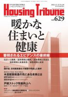 ハウジング・トリビューン Vol.629 (発売日2021年10月22日) 表紙
