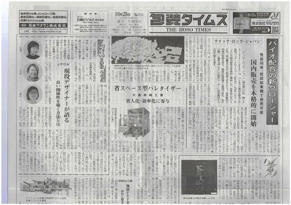 週刊包装タイムス 10月25日号 (発売日2021年10月25日) 表紙