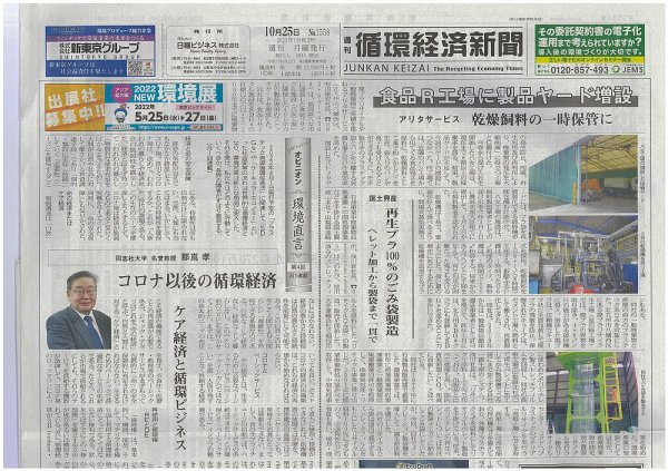 週刊循環経済新聞 10月25日号 (発売日2021年10月25日) 表紙