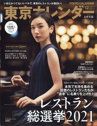 東京カレンダー 2021年12月号 (発売日2021年10月21日) | 雑誌/定期購読