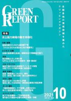 GREEN REPORT（グリーンレポート） 2021年10月号 表紙