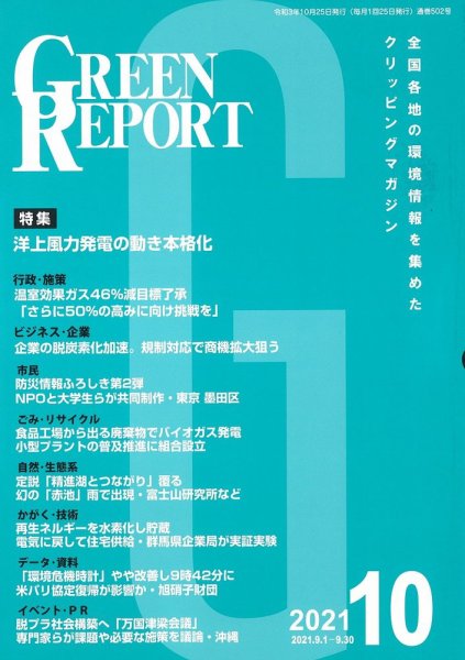 GREEN REPORT（グリーンレポート） 2021年10月号 (発売日2021年10月25日) 表紙