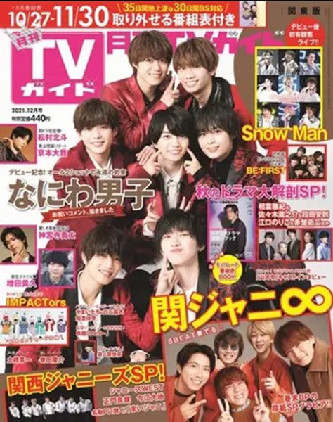 月刊ＴＶガイド関東版  2021年12月号 (発売日2021年10月22日) 表紙