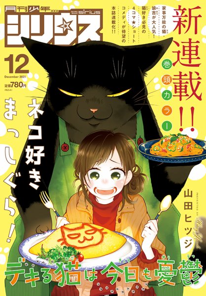 少年シリウス 2021年12月号 (発売日2021年10月26日) 表紙