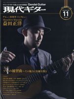 現代ギター 2021年11月号 表紙