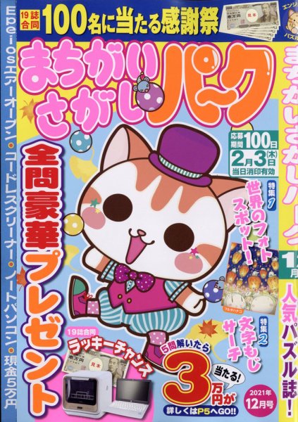 まちがいさがしパ～ク 2021年12月号 (発売日2021年10月26日) 表紙