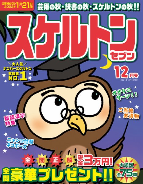 スケルトンセブン 2021年12月号 (発売日2021年10月26日) 表紙
