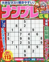 ナンプレ広場 2021年12月号 表紙