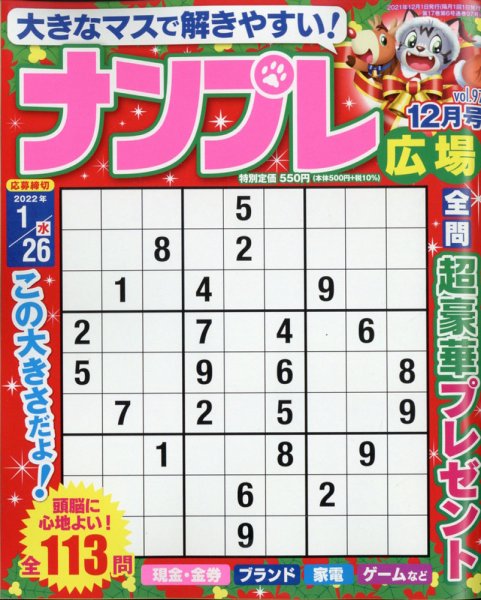 ナンプレ広場 2021年12月号 (発売日2021年10月26日) 表紙
