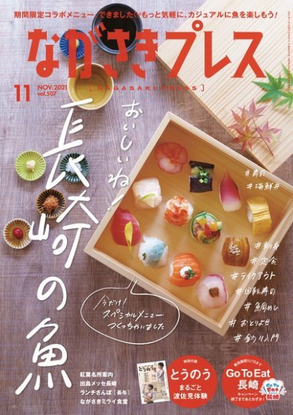 ながさきPRESS（ながさきプレス） 507 (発売日2021年10月27日) 表紙
