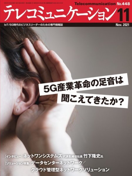 テレコミュニケーション No.448 (発売日2021年10月25日) 表紙