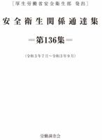 安全衛生関係通達集 第136集 表紙