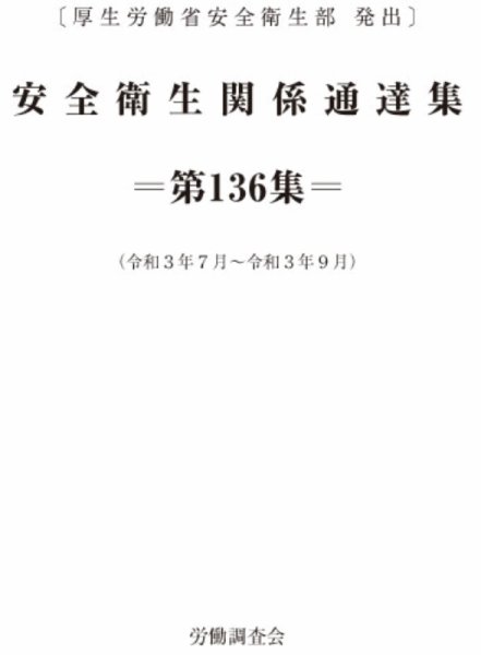 安全衛生関係通達集 第136集 (発売日2021年10月25日) 表紙