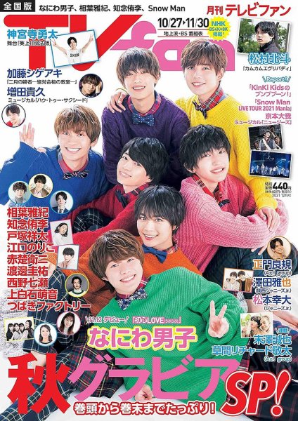 TV fan（テレビファン） 全国版 2021年12月号 (発売日2021年10月22日) 表紙