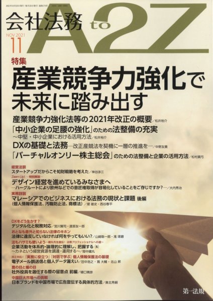 会社法務A2Z 2021年11月号 (発売日2021年10月25日) 表紙