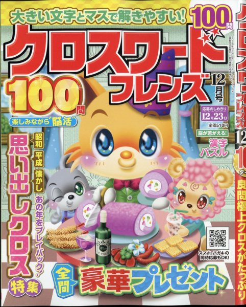 クロスワードフレンズ 2021年12月号 (発売日2021年10月26日) 表紙