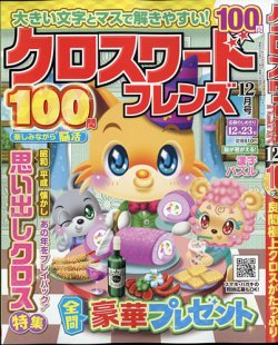 クロスワードフレンズの最新号 21年12月号 発売日21年10月26日 雑誌 定期購読の予約はfujisan