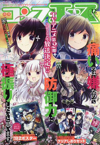 コンプエースの最新号 21年12月号 発売日21年10月26日 雑誌 定期購読の予約はfujisan