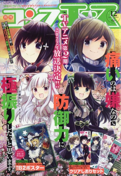 コンプエース 2021年12月号 (発売日2021年10月26日) 表紙