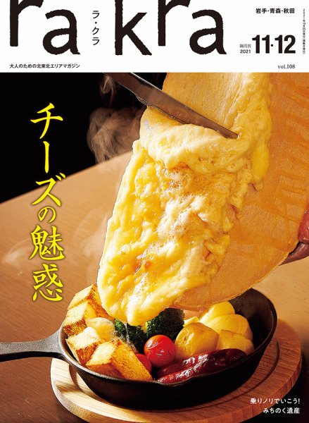 rakra（ラ・クラ） 11・12月号 (発売日2021年10月25日) 表紙