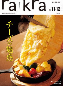 rakra（ラ・クラ） 11・12月号 (発売日2021年10月25日) 表紙