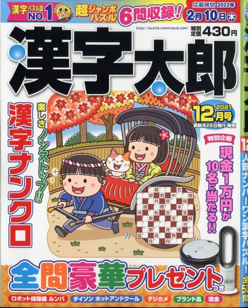 漢字太郎 2021年12月号 (発売日2021年10月26日) 表紙