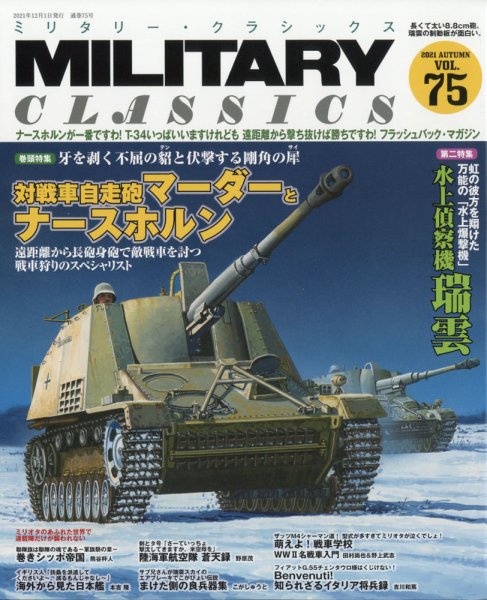 ミリタリー・クラシックス 2021年12月号 (発売日2021年10月21日) 表紙