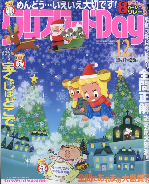 クロスワードDay 2021年12月号 (発売日2021年10月26日) 表紙