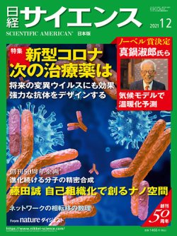 日経サイエンス 2021年12月号 (発売日2021年10月25日) 表紙